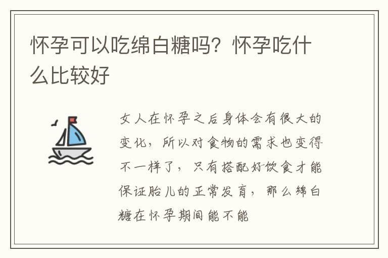 怀孕可以吃绵白糖吗？怀孕吃什么比较好