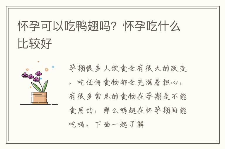 怀孕可以吃鸭翅吗？怀孕吃什么比较好