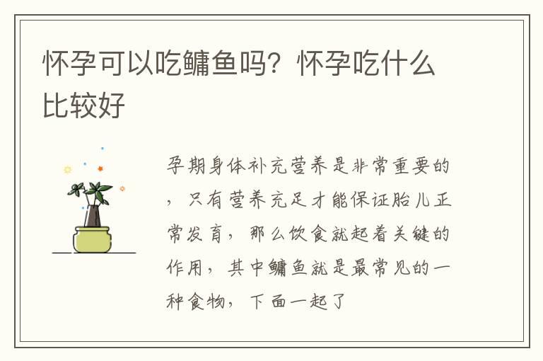 怀孕可以吃鳙鱼吗？怀孕吃什么比较好