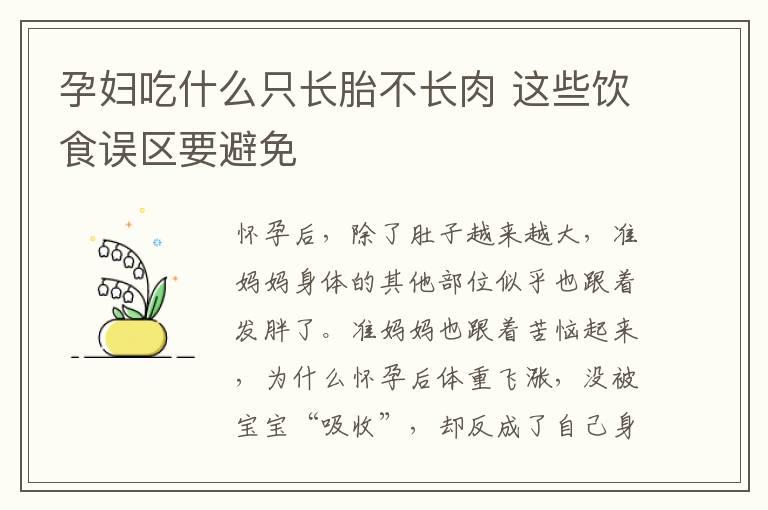 孕妇吃什么只长胎不长肉 这些饮食误区要避免